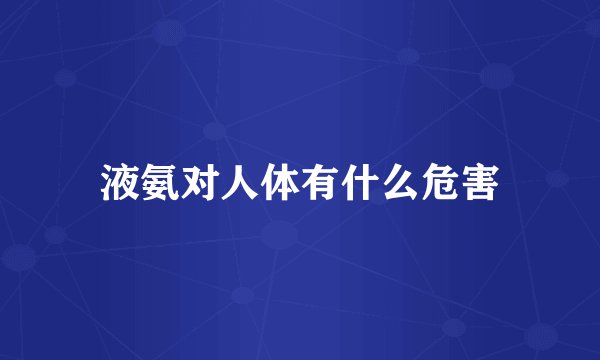 液氨对人体有什么危害