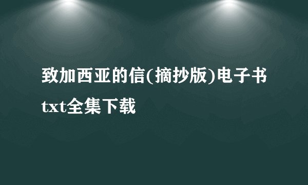致加西亚的信(摘抄版)电子书txt全集下载