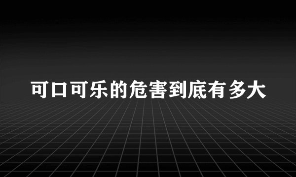 可口可乐的危害到底有多大
