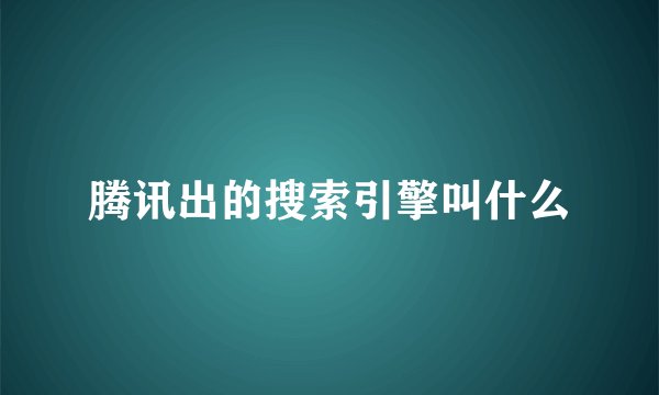 腾讯出的搜索引擎叫什么