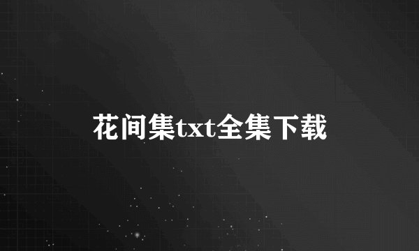 花间集txt全集下载
