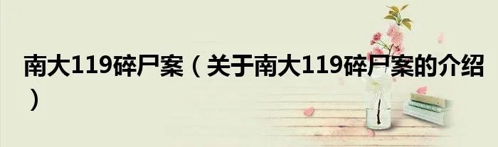南大119碎尸案（关于南大119碎尸案的介绍）