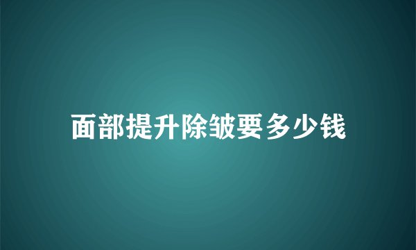 面部提升除皱要多少钱