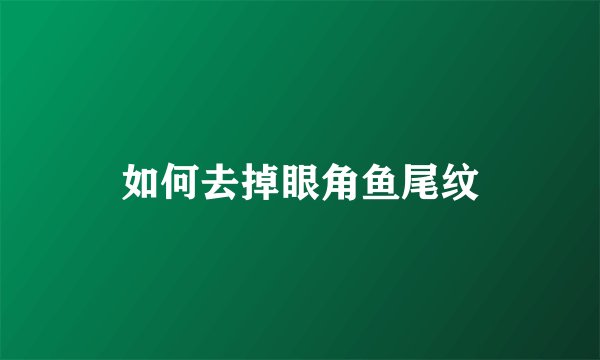 如何去掉眼角鱼尾纹