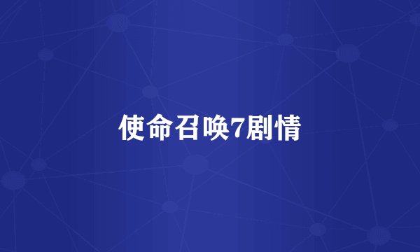 使命召唤7剧情