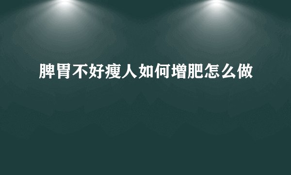 脾胃不好瘦人如何增肥怎么做