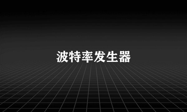 波特率发生器