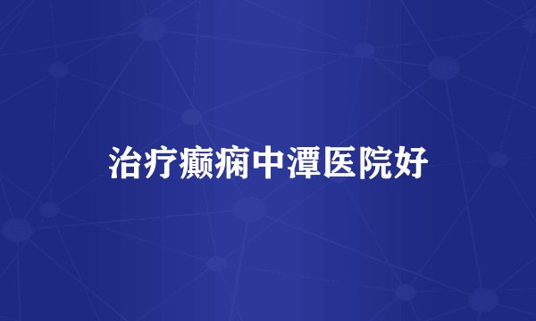 治疗癫痫中潭医院好
