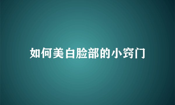 如何美白脸部的小窍门