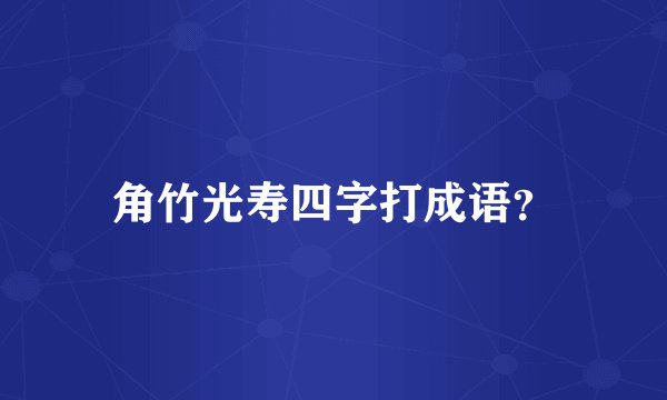 角竹光寿四字打成语？