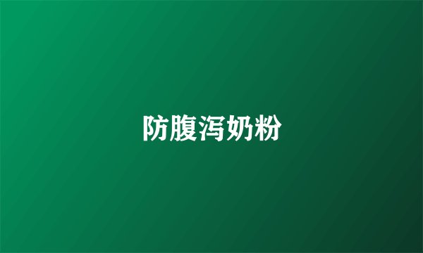 防腹泻奶粉