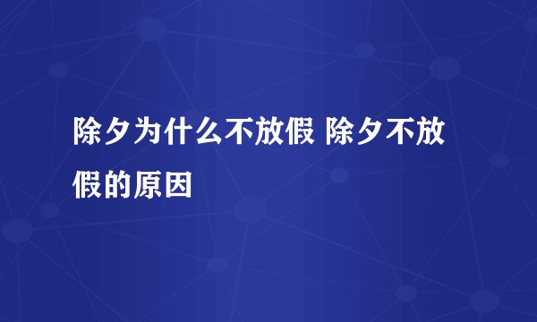 除夕为什么不放假 除夕不放假的原因 
