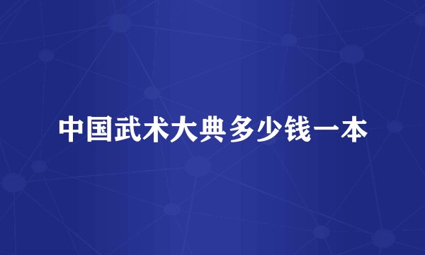 中国武术大典多少钱一本