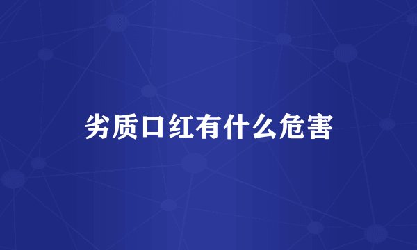 劣质口红有什么危害