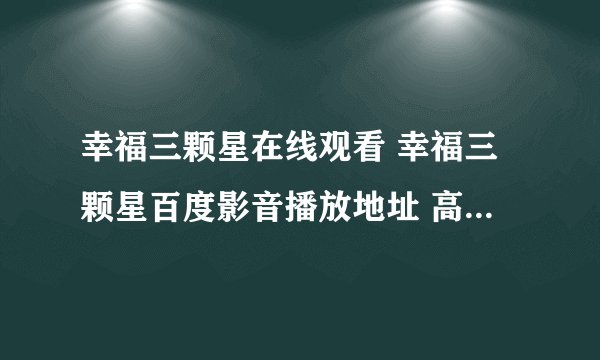 幸福三颗星在线观看 幸福三颗星百度影音播放地址 高清下载1-30集