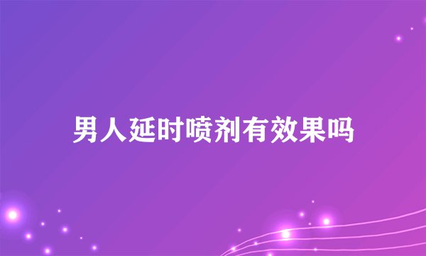 男人延时喷剂有效果吗