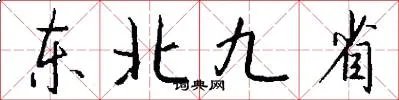 东北九省