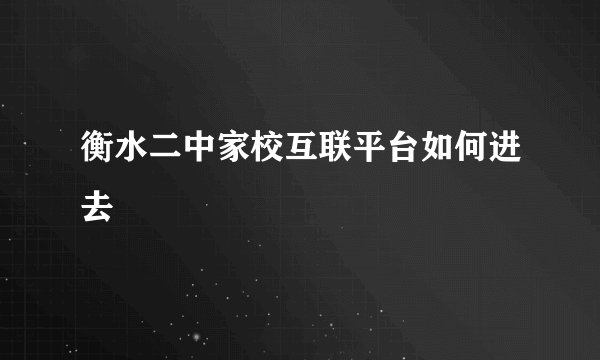 衡水二中家校互联平台如何进去