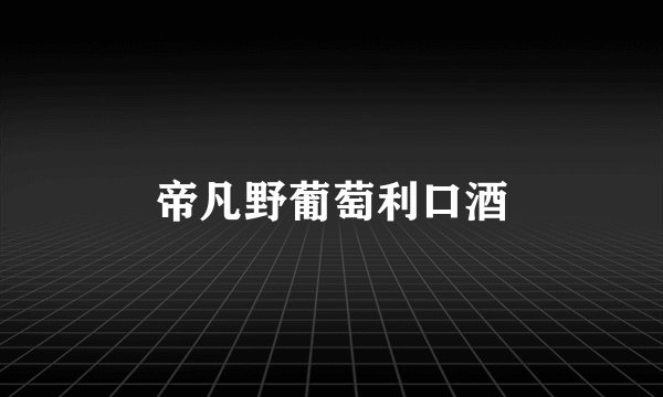 帝凡野葡萄利口酒