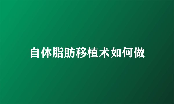 自体脂肪移植术如何做