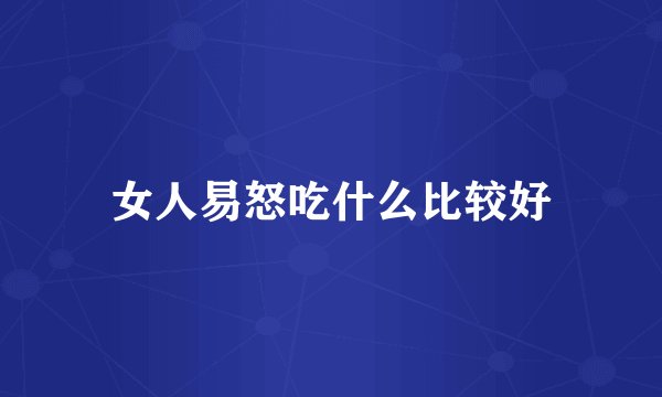女人易怒吃什么比较好