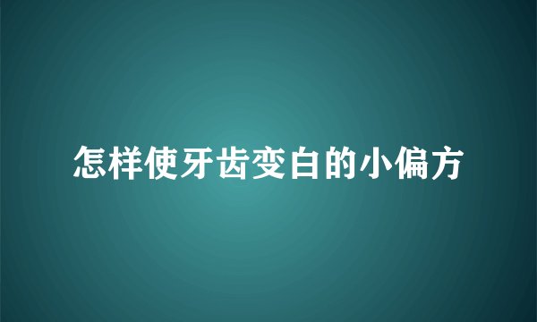 怎样使牙齿变白的小偏方