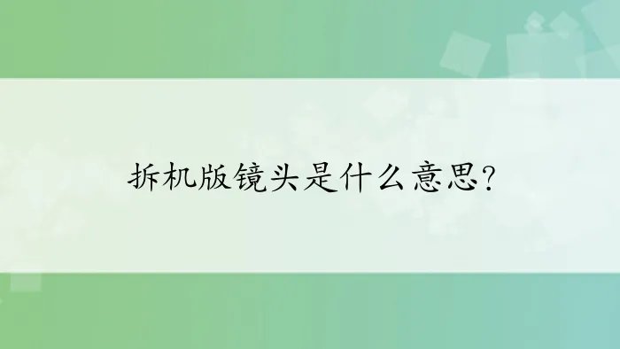 拆机版镜头是什么意思?