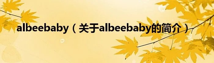 albeebaby(关于albeebaby的简介)