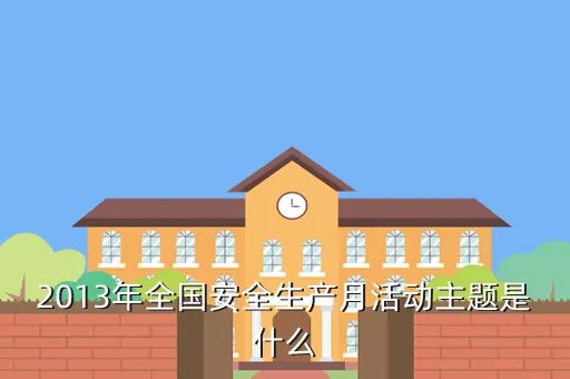 2013年安全月主题，2013年安全月的主题是什么
