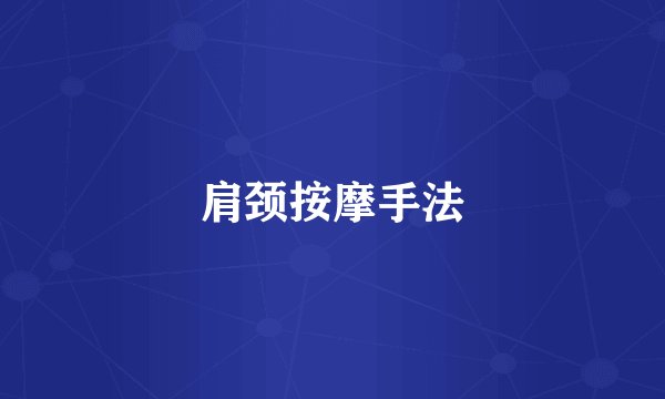 肩颈按摩手法