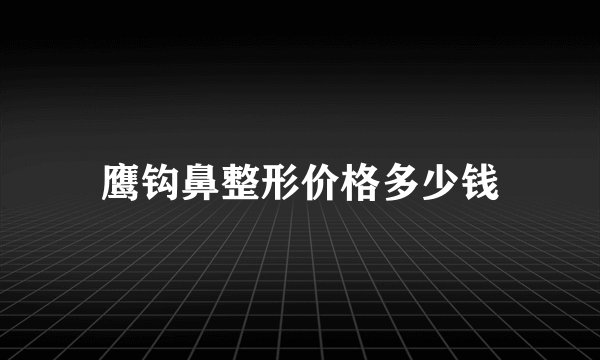 鹰钩鼻整形价格多少钱