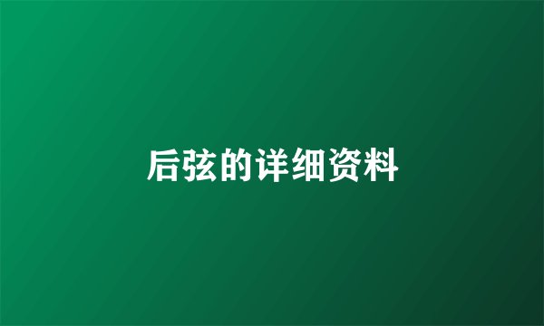 后弦的详细资料