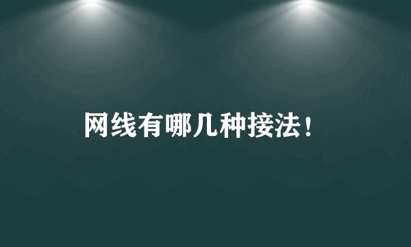 网线有哪几种接法!