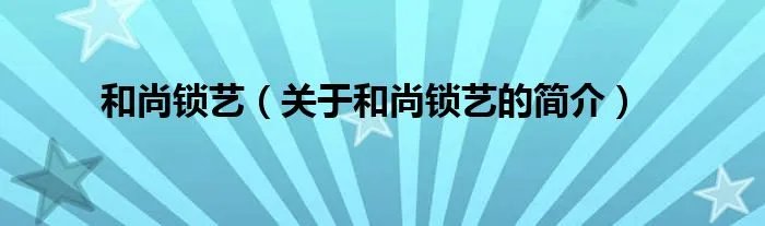 和尚锁艺（关于和尚锁艺的简介）