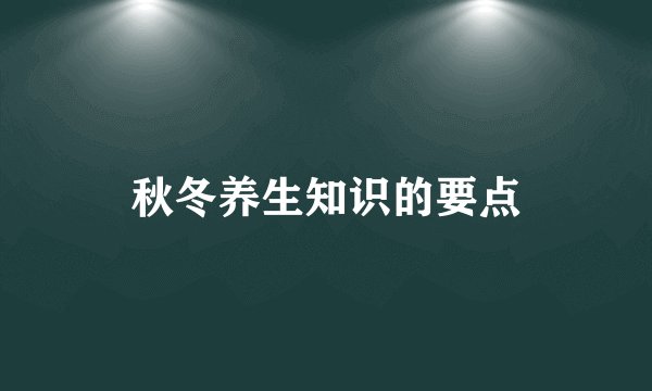 秋冬养生知识的要点