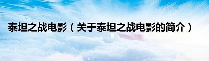 泰坦之战电影（关于泰坦之战电影的简介）