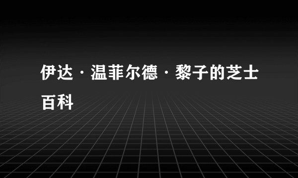 伊达·温菲尔德·黎子的芝士百科