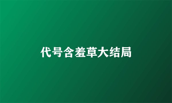 代号含羞草大结局