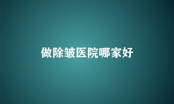 做除皱医院哪家好