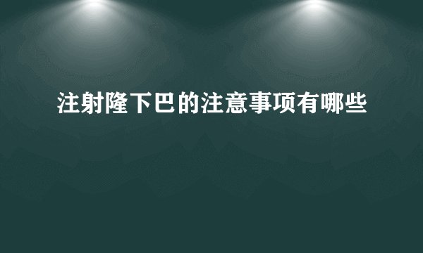 注射隆下巴的注意事项有哪些