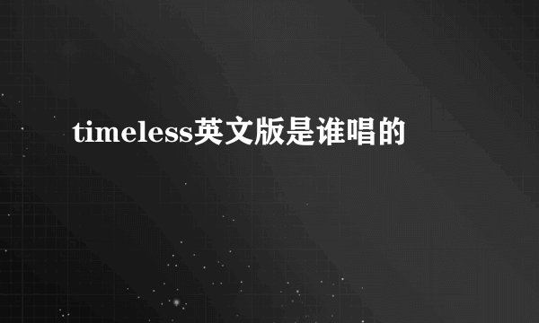 timeless英文版是谁唱的