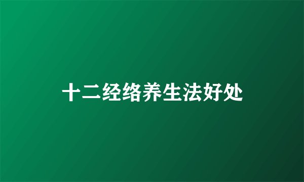 十二经络养生法好处