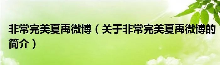 非常完美夏禹微博（关于非常完美夏禹微博的简介）