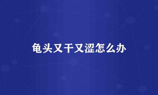 龟头又干又涩怎么办