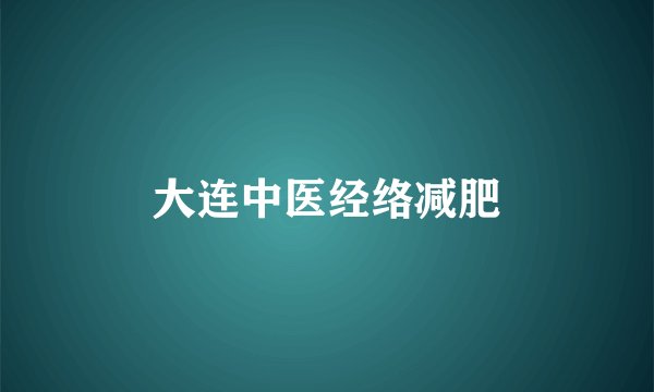 大连中医经络减肥