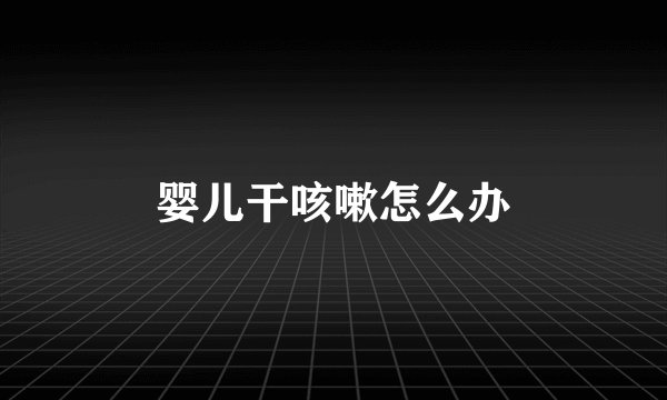 婴儿干咳嗽怎么办