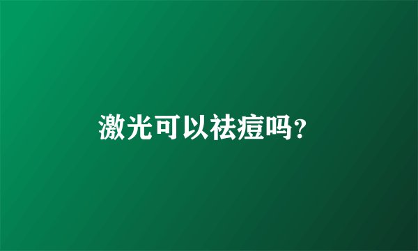 激光可以祛痘吗？