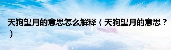 天狗望月的意思怎么解释（天狗望月的意思？）