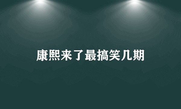 康熙来了最搞笑几期