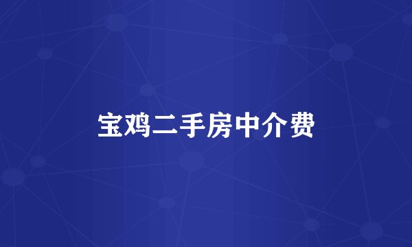 宝鸡二手房中介费